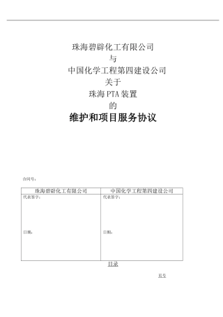 化工行业维护项目服务协议