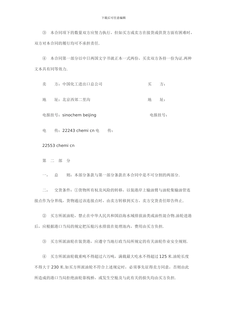 化工进出口贸易合同_第3页