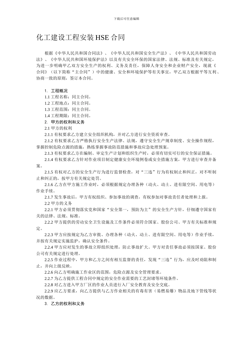 化工建设工程安装HSE合同_第1页
