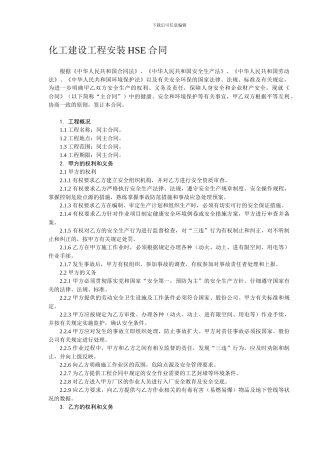 化工建设工程安装HSE合同