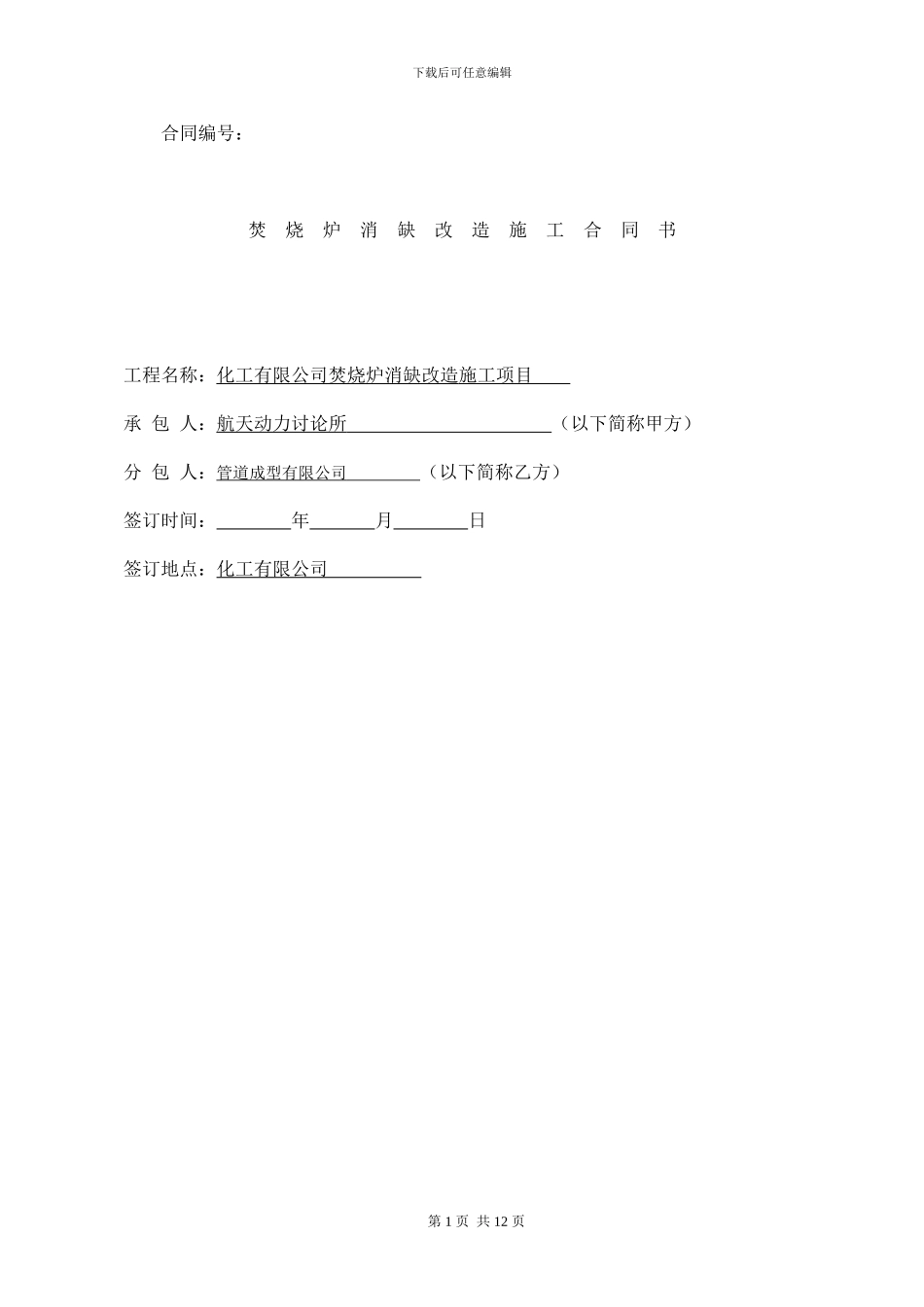 化工有限公司焚烧炉消缺改造施工合同_第1页