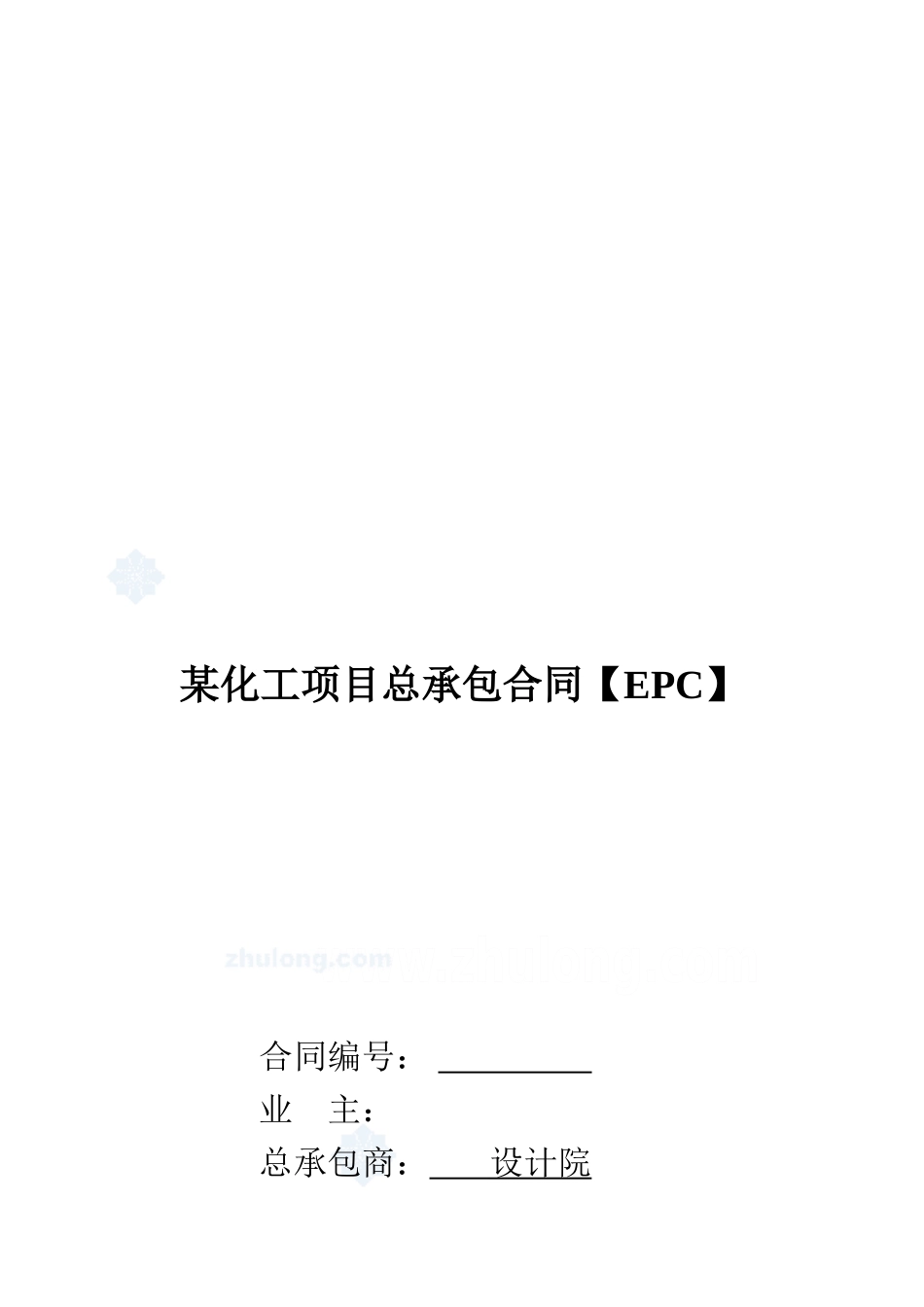 化工项目总承包合同_第1页