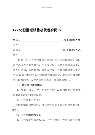化肥区域总代理合同书