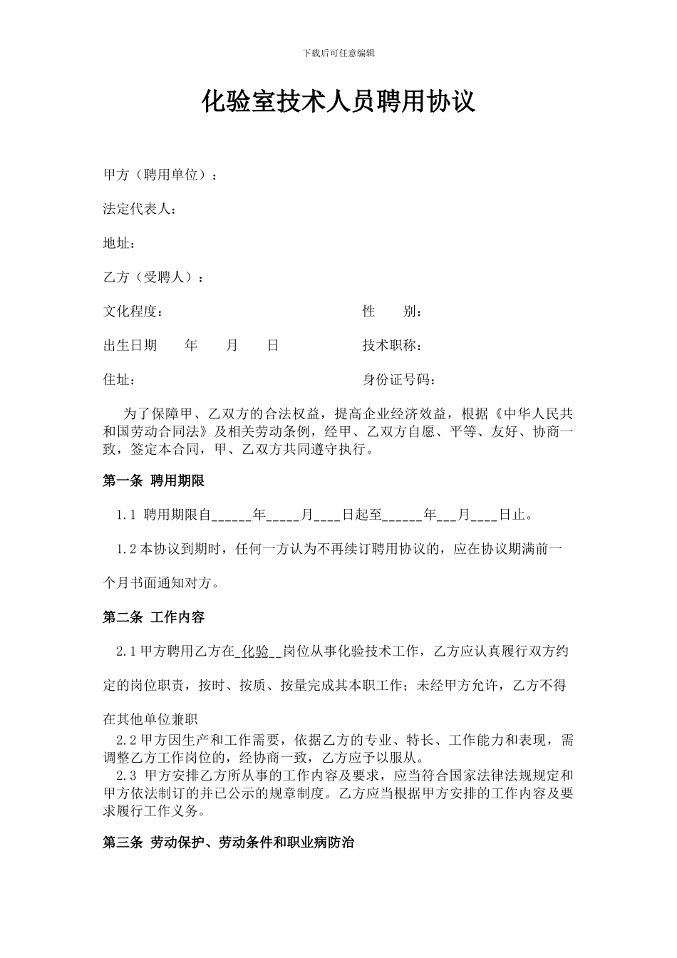 化验室技术人员聘用协议_第1页
