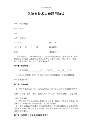 化验室技术人员聘用协议