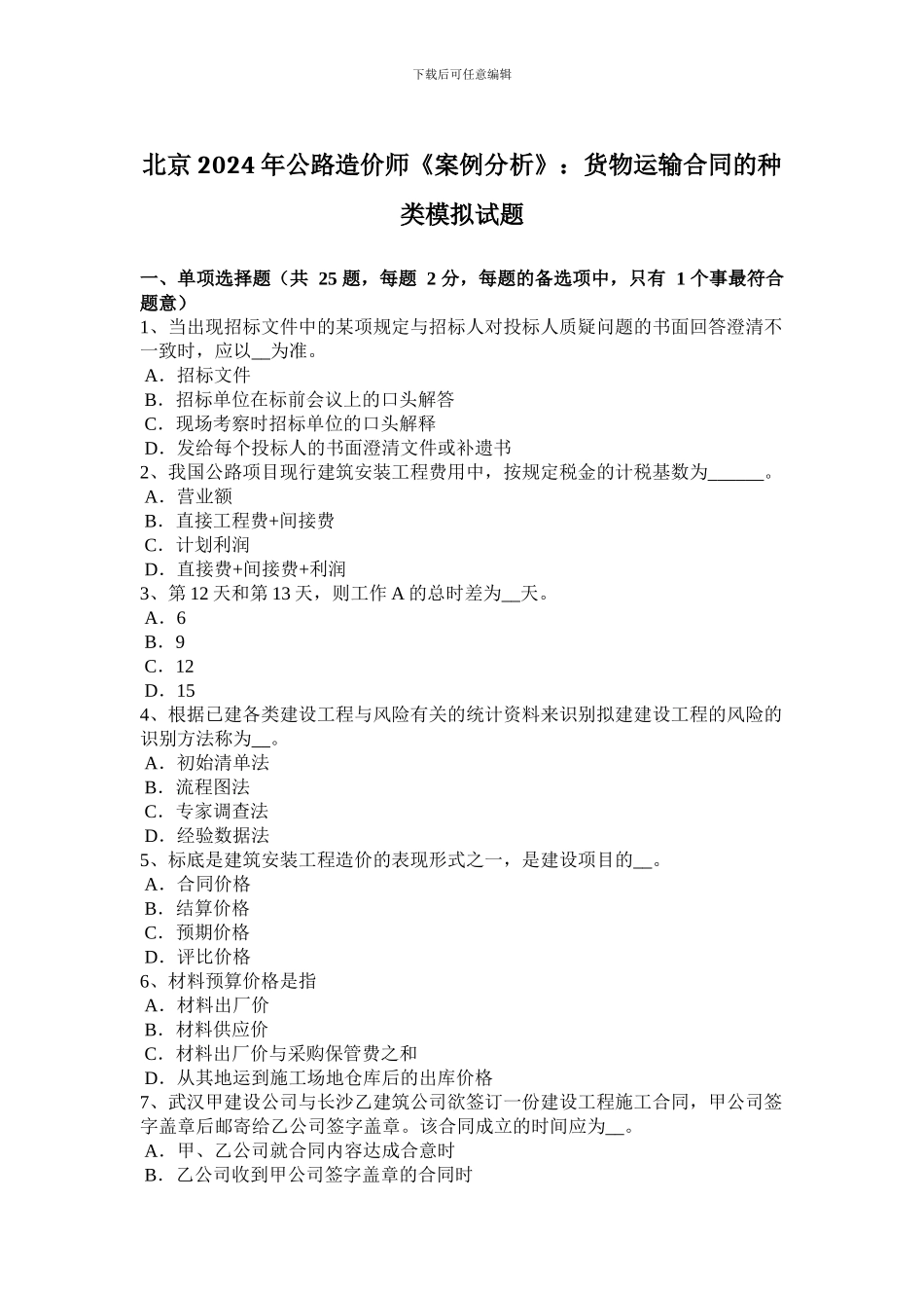 北京2024年公路造价师《案例分析》：货物运输合同的种类模拟试题_第1页