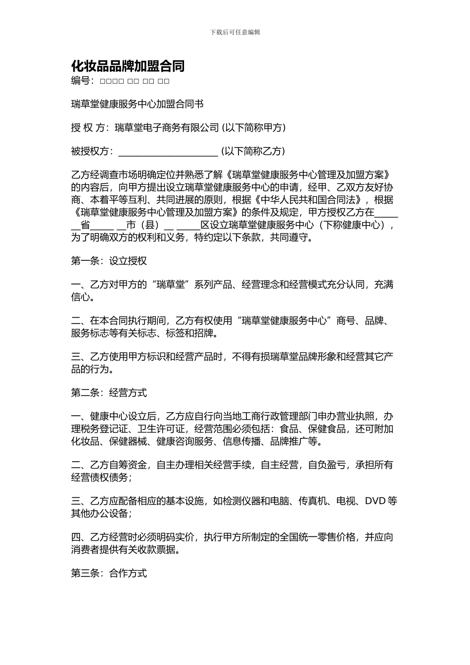 化妆品品牌加盟合同_第1页