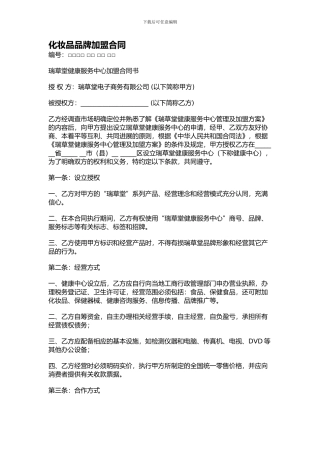 化妆品品牌加盟合同