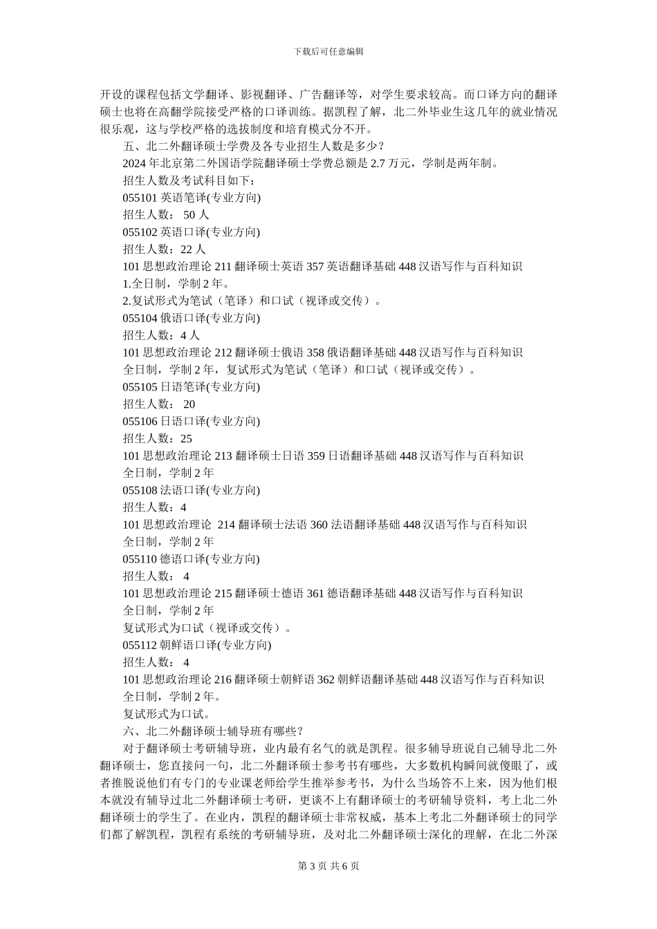 北二外翻译硕士难度大吗-跨专业的人考上的多吗_第3页