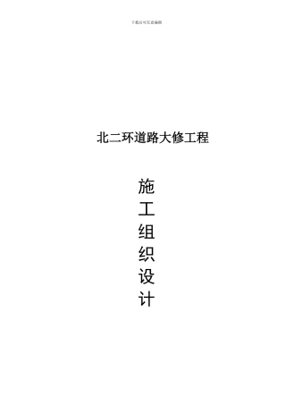 北二环道路维修施工组织