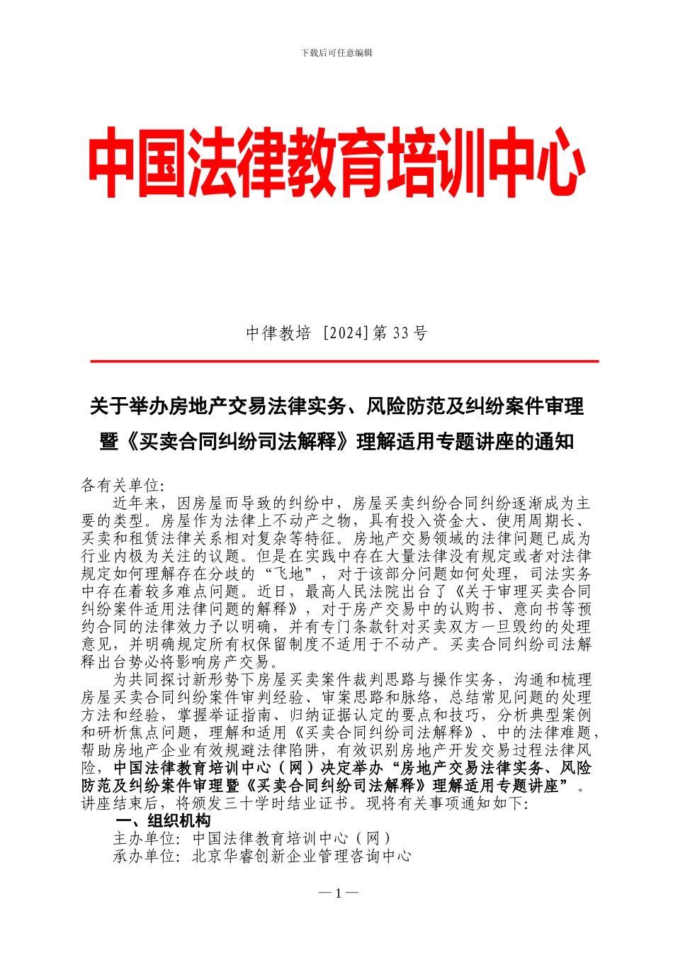 北京8月份：房地产交易法律实务、风险防范及纠纷案件审理暨《买卖合同纠纷司法解释》理解适用专题讲座_第1页