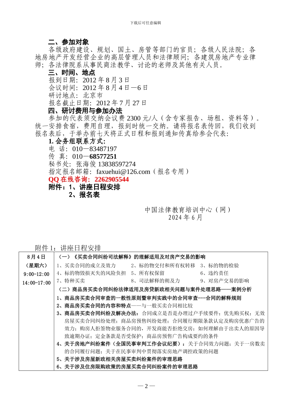 北京8月份：房地产交易法律实务、风险防范及纠纷案件审理暨《买卖合同纠纷司法解释》理解适用专题讲座_第2页