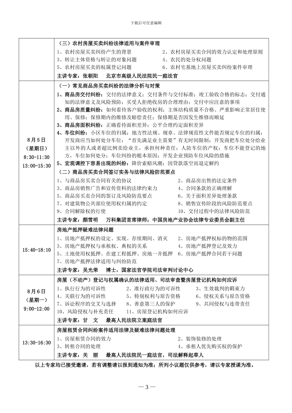 北京8月份：房地产交易法律实务、风险防范及纠纷案件审理暨《买卖合同纠纷司法解释》理解适用专题讲座_第3页