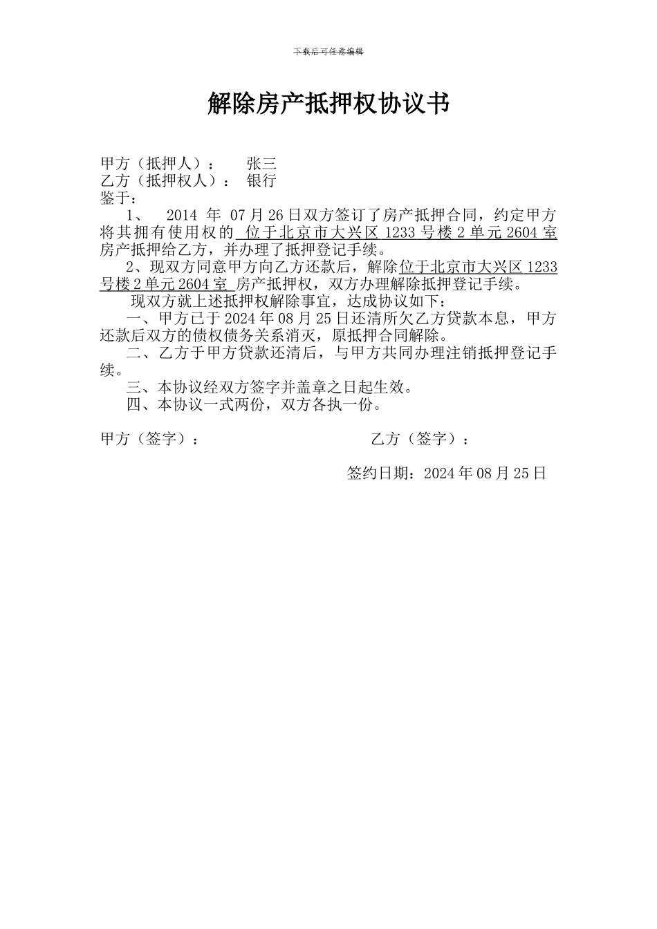 北京—-解除房产抵押协议_第1页