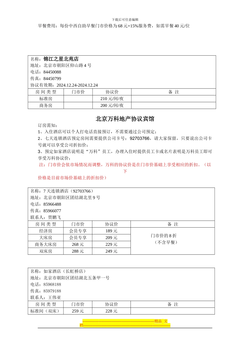 北京万科物业协议宾馆_第2页