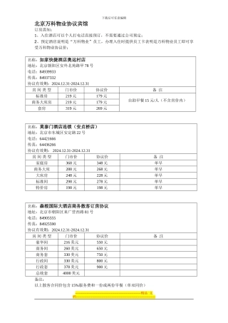 北京万科物业协议宾馆