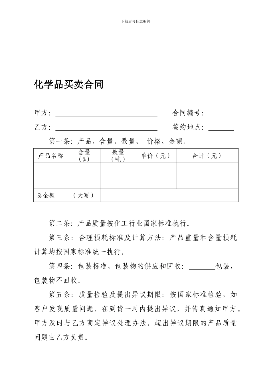 化学品买卖合同_第1页