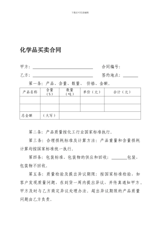 化学品买卖合同