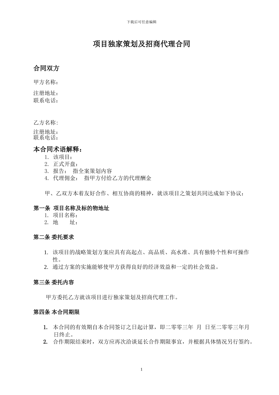 北京中原房地产商业项目全案策划及独家招商销售代理合同_第1页