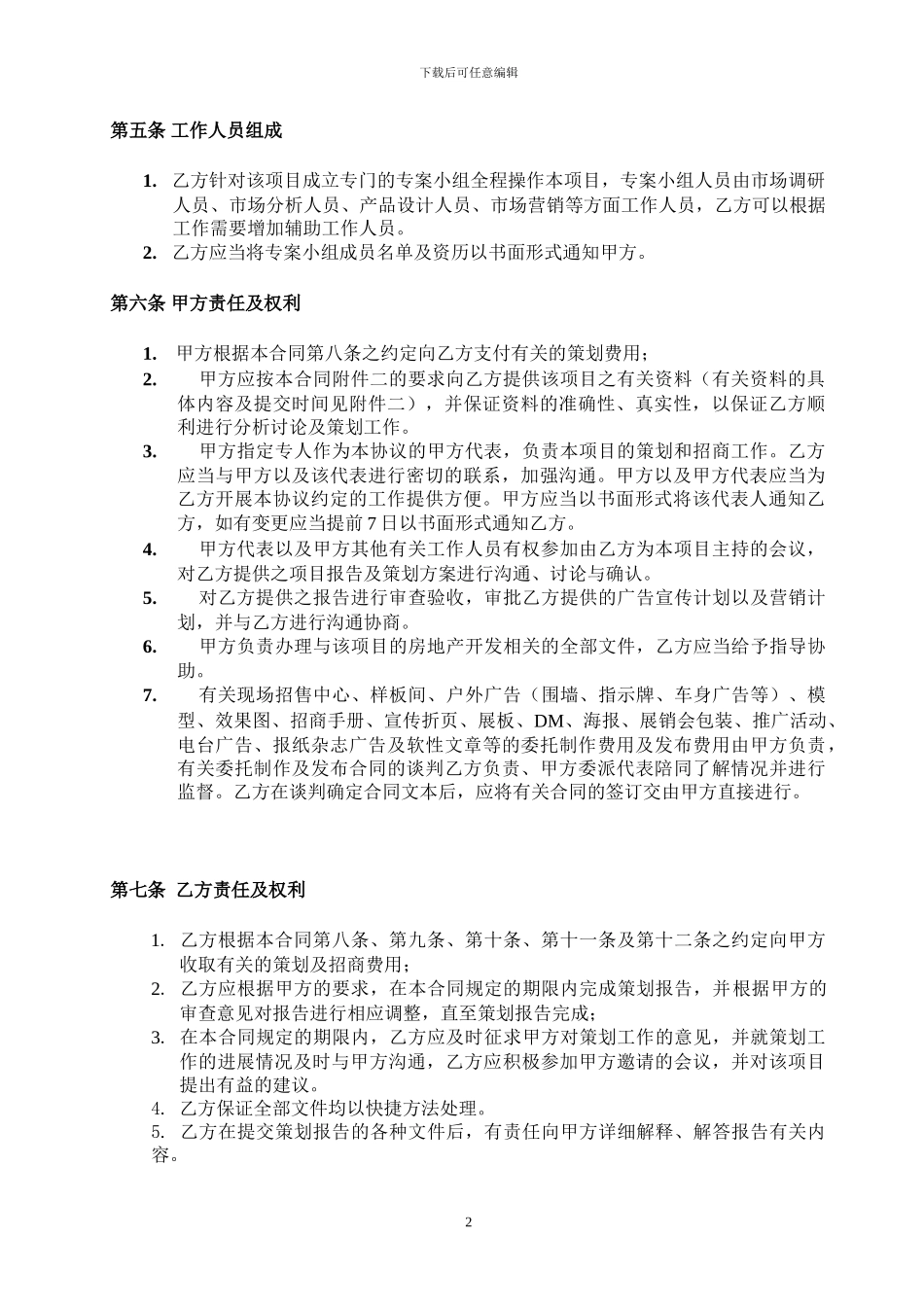 北京中原房地产商业项目全案策划及独家招商销售代理合同_第2页