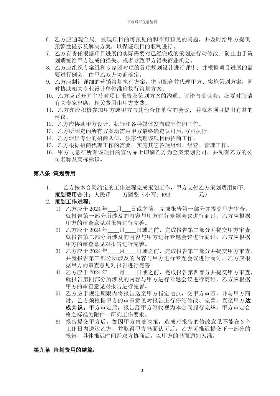 北京中原房地产商业项目全案策划及独家招商销售代理合同_第3页