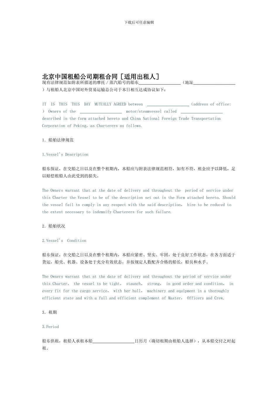 北京中国租船公司期租合同_第1页