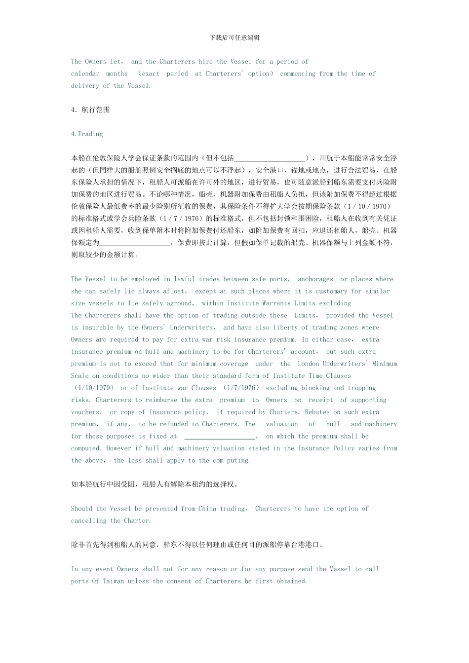 北京中国租船公司期租合同_第2页