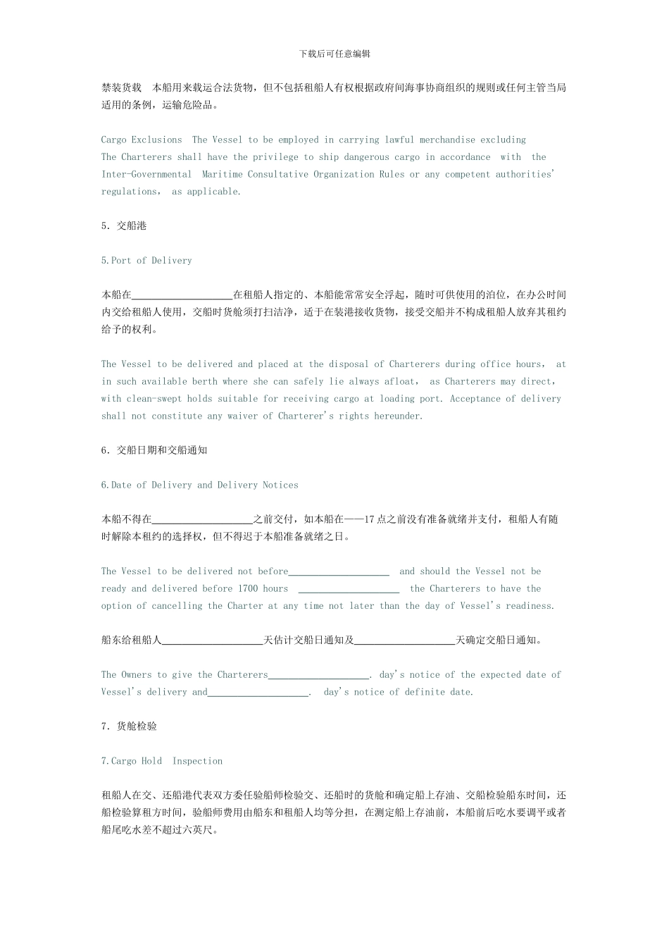 北京中国租船公司期租合同_第3页