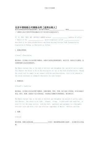 北京中国租船公司期租合同