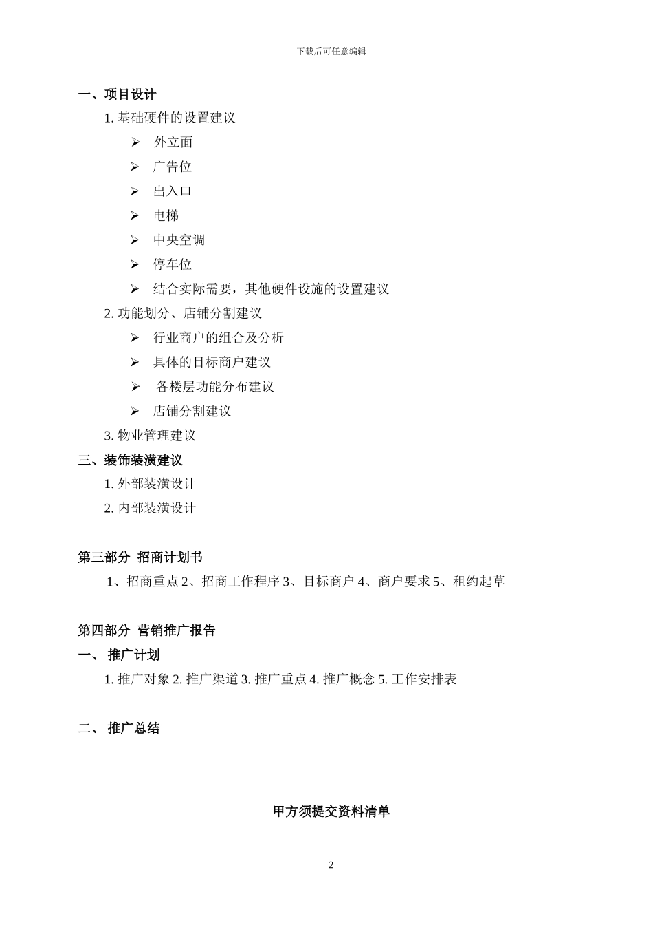 北京中原房地产商业项目全案策划及独家招商销售代理合同---副本_第2页