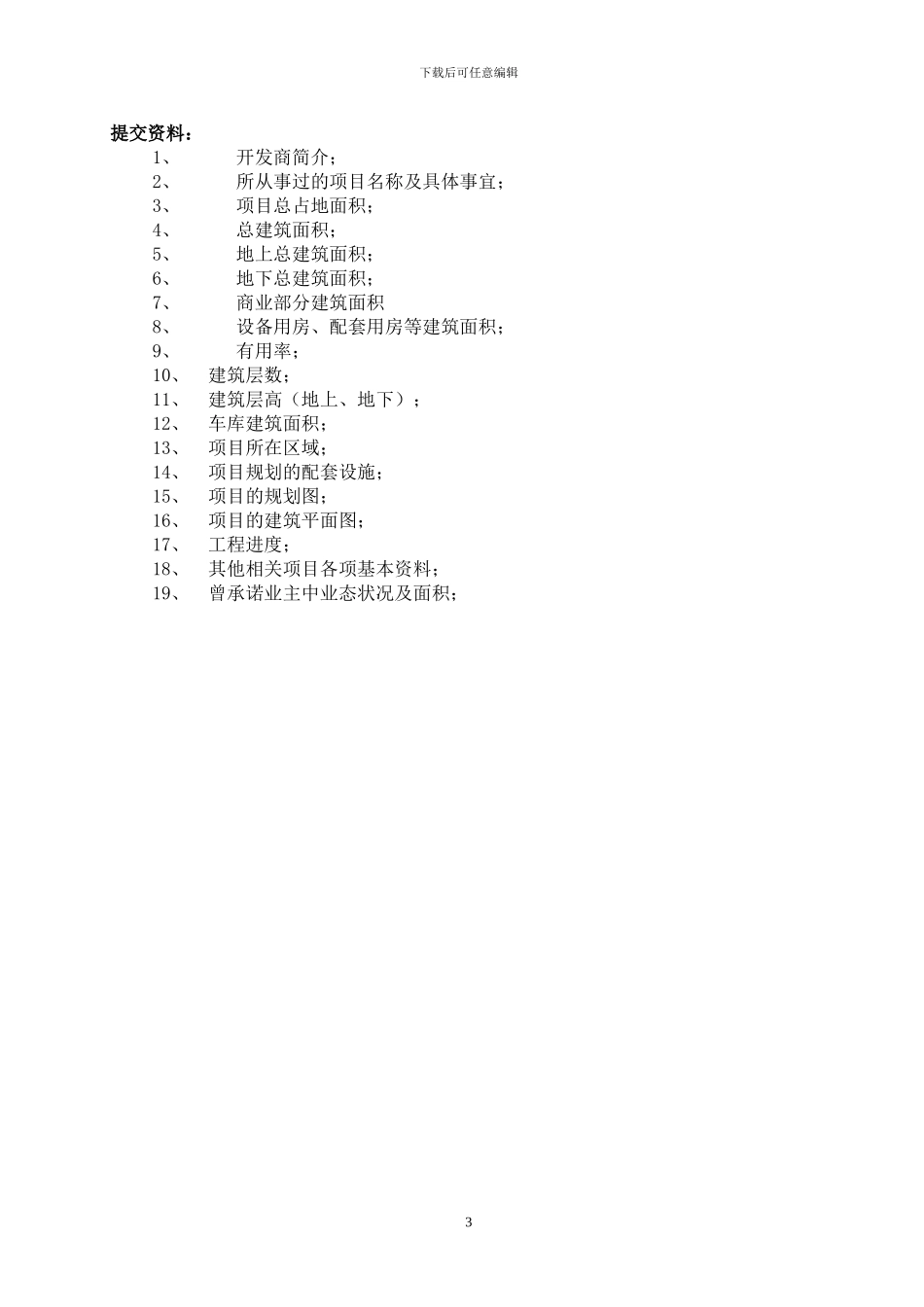 北京中原房地产商业项目全案策划及独家招商销售代理合同---副本_第3页