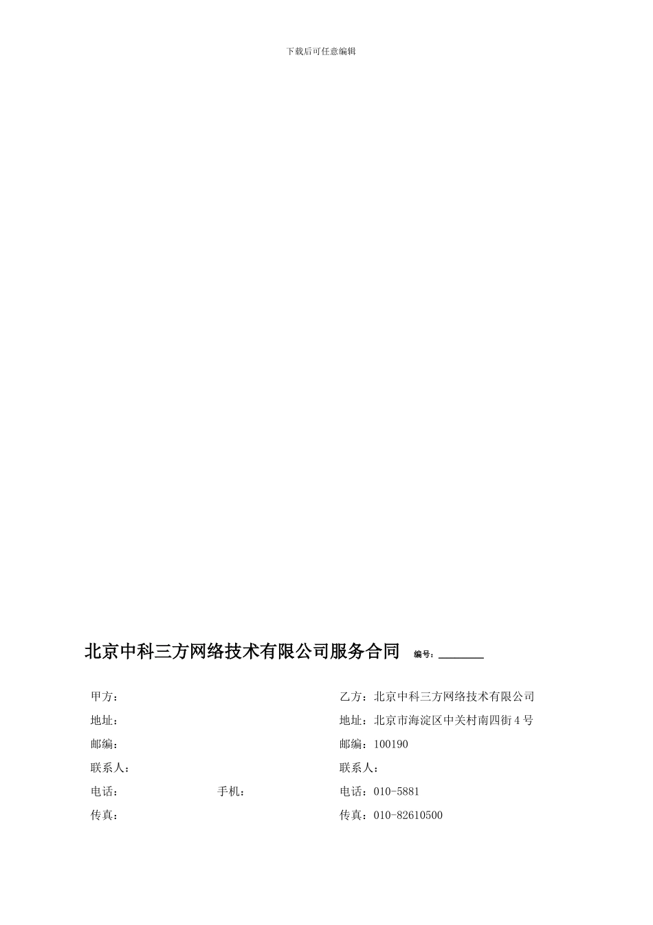 北京中科三方网络技术有限公司服务合同-编号：_第1页