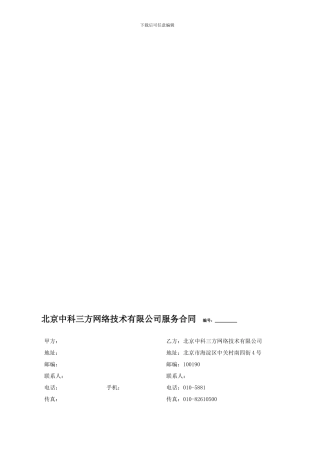 北京中科三方网络技术有限公司服务合同-编号：
