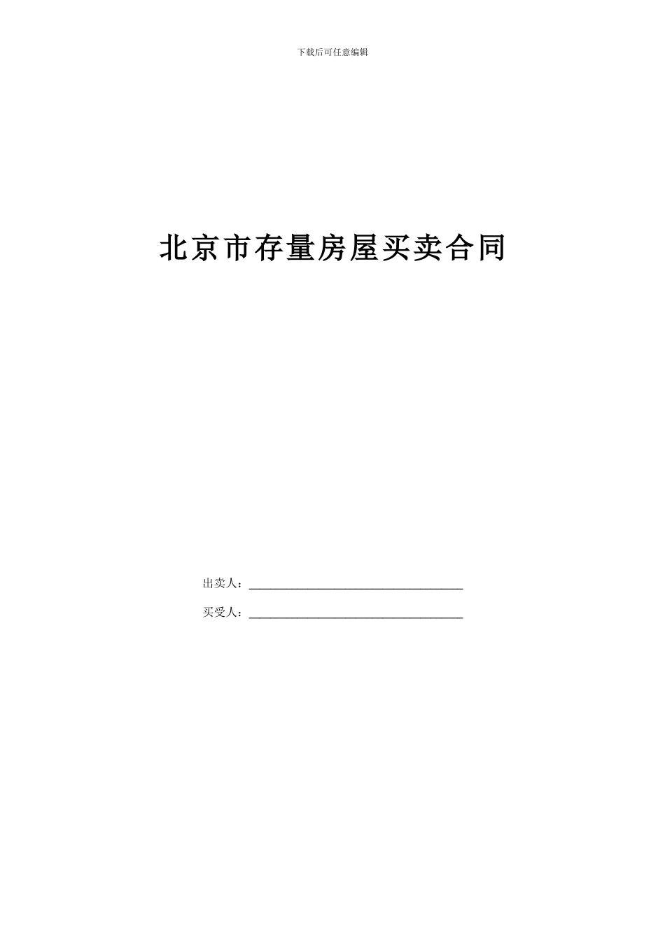 北京二手房买卖合同范本_第1页