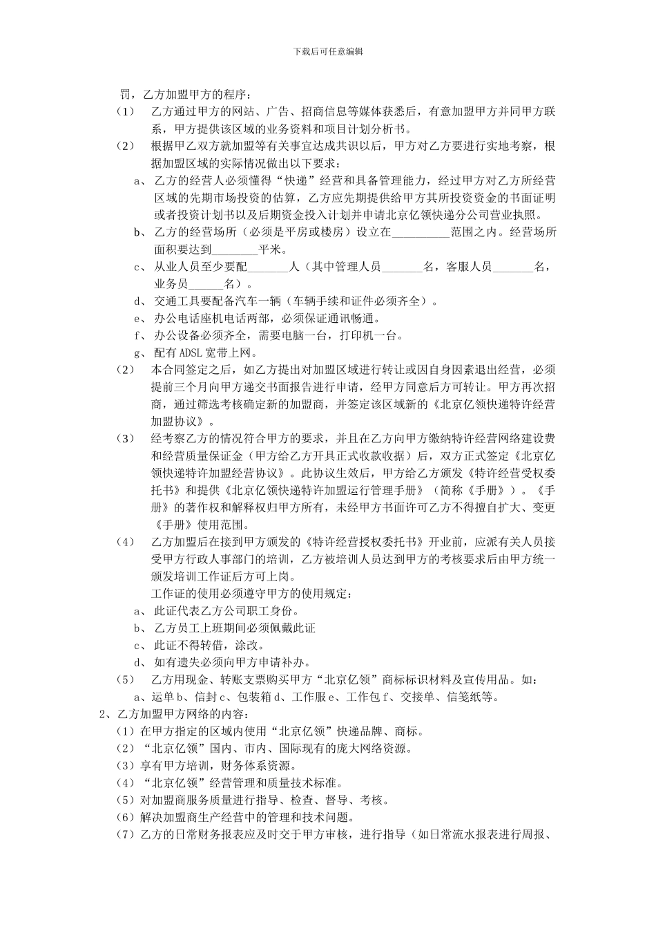 北京亿领快递特许经营外埠加盟协议_第2页