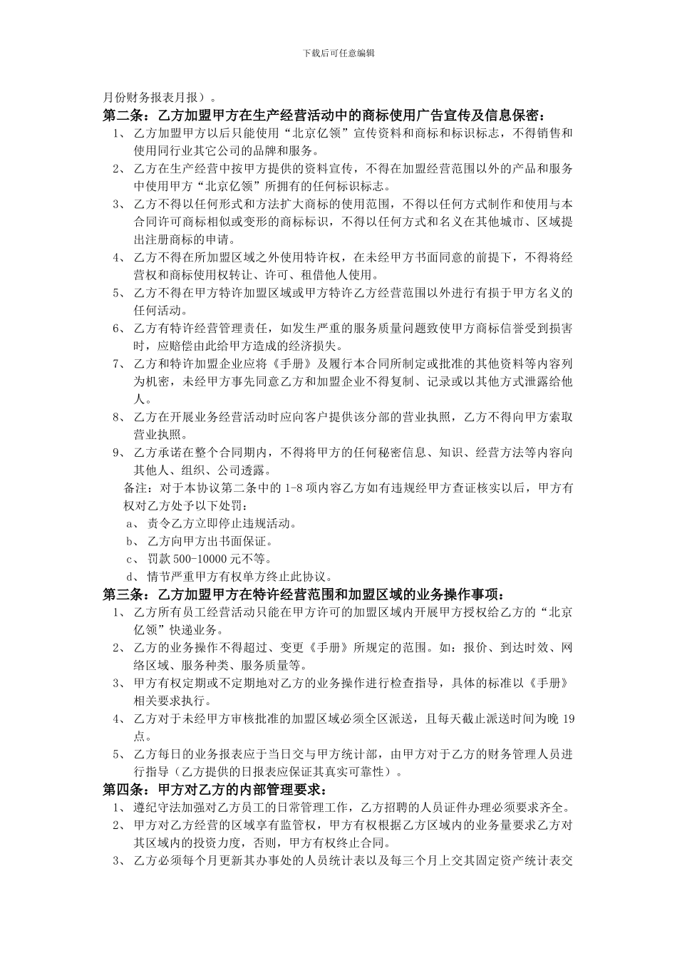 北京亿领快递特许经营外埠加盟协议_第3页