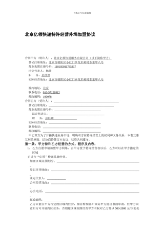 北京亿领快递特许经营外埠加盟协议
