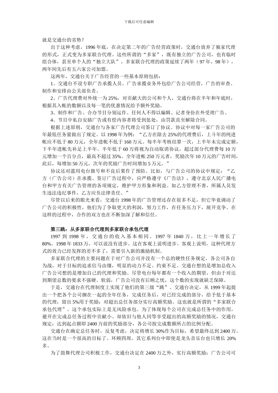 北京交通台广告代理模式的“五级跳”_第3页