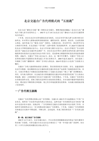 北京交通台广告代理模式的“五级跳”