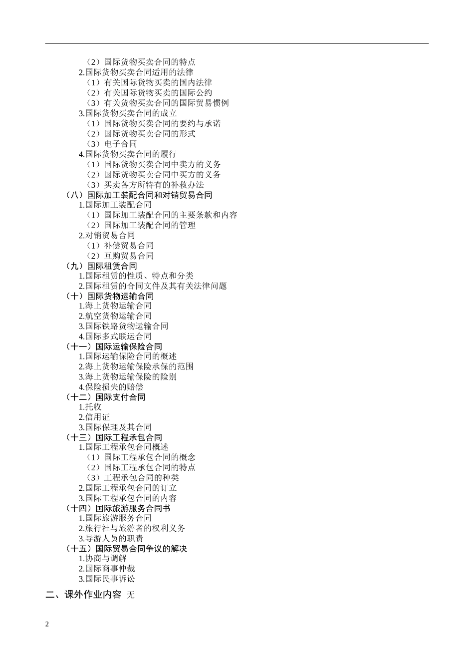 北京传奇威创国际贸易有限公司国际贸易合同理论与实务教学大纲_第2页