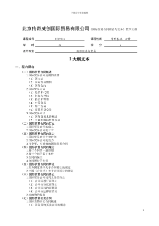 北京传奇威创国际贸易有限公司国际贸易合同理论与实务教学大纲