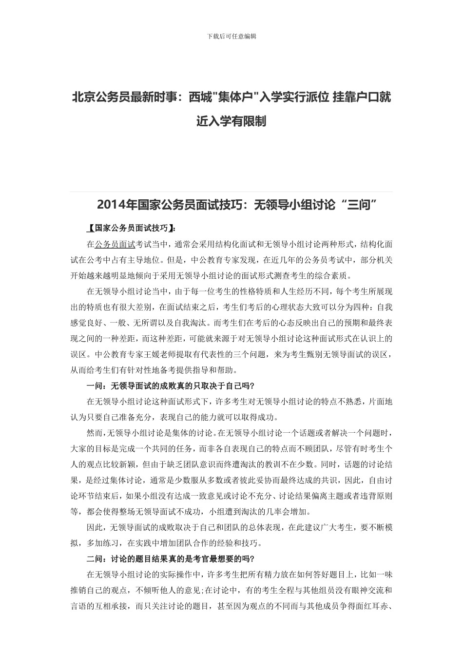 北京公务员最新时事：西城集体户入学实行派位-挂靠户口就近入学有限制_第1页