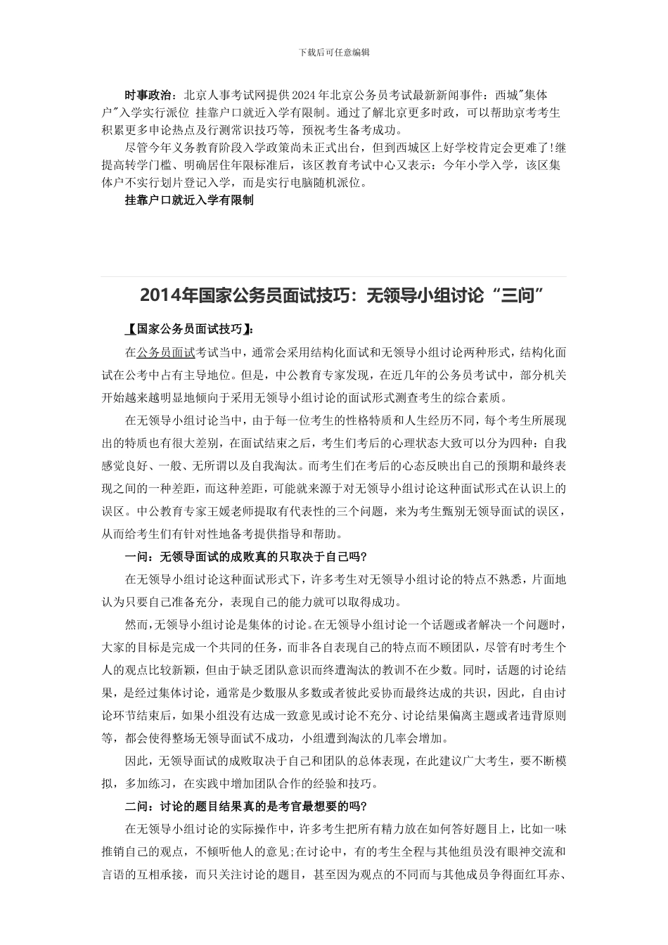 北京公务员最新时事：西城集体户入学实行派位-挂靠户口就近入学有限制_第2页