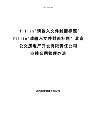 北京公交房地产开发公司业绩合同管理办法