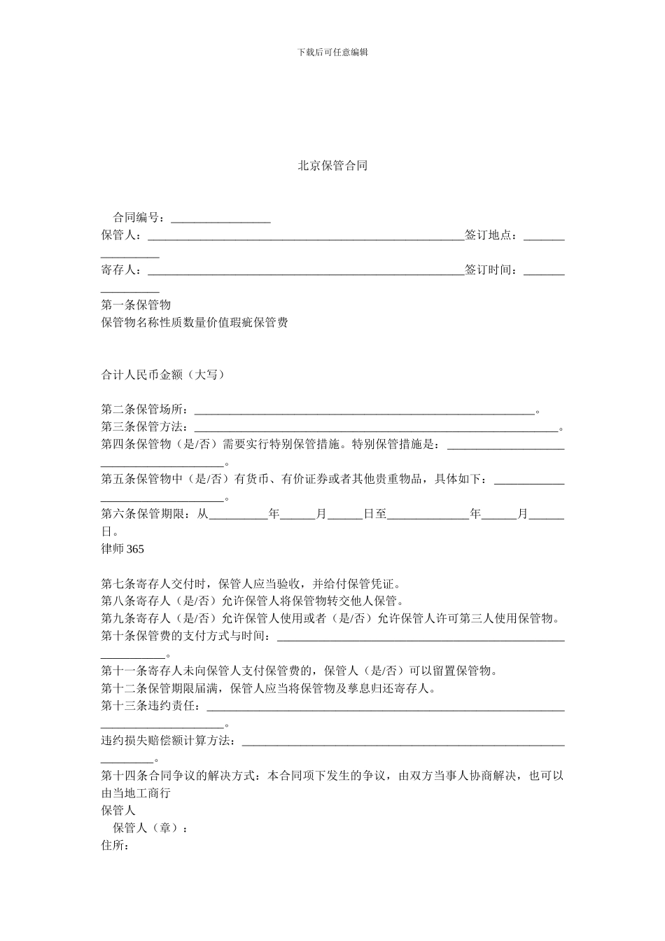 北京保管合同.doc_第1页