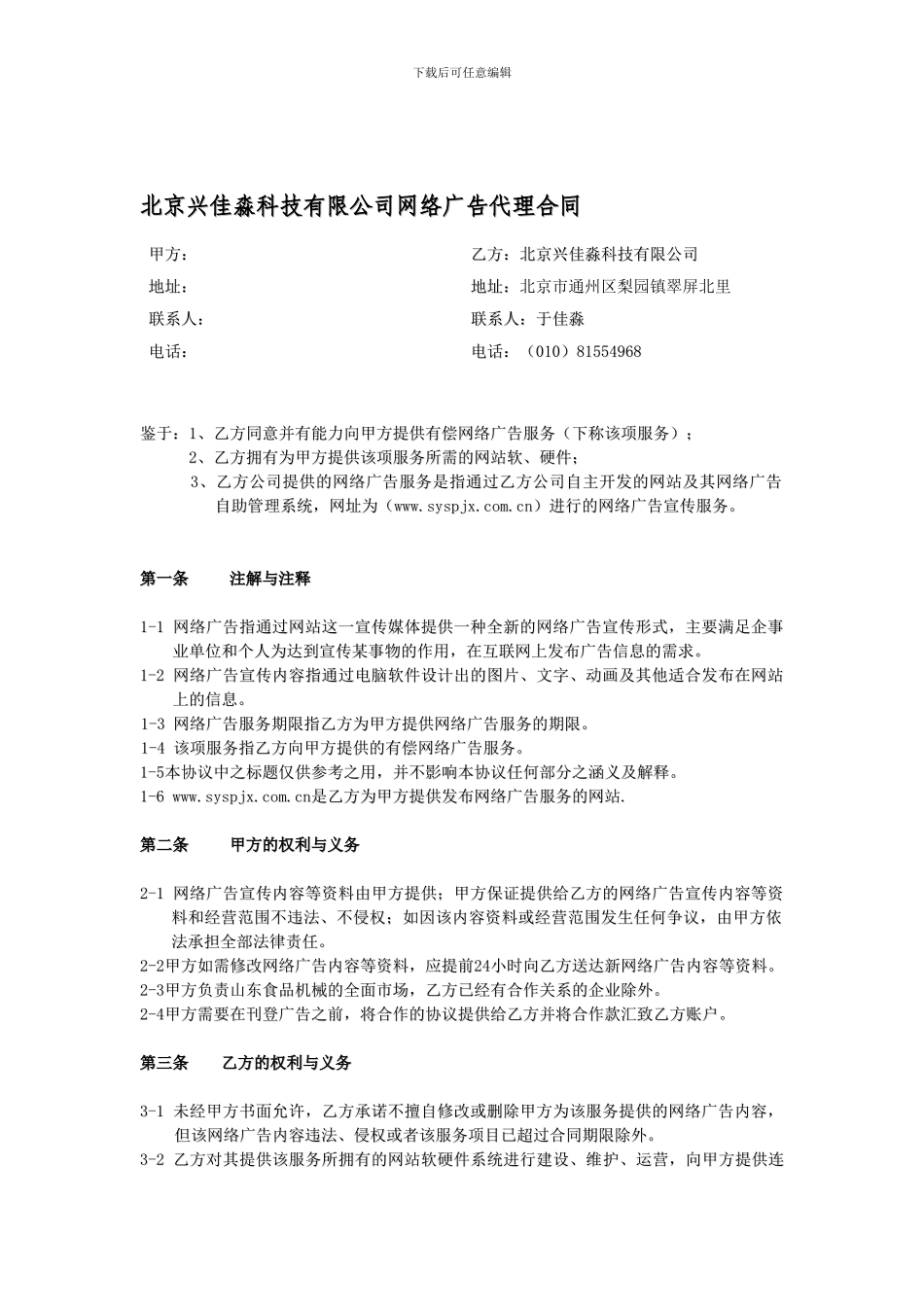 北京兴佳淼科技有限公司网络广告代理合同_第1页