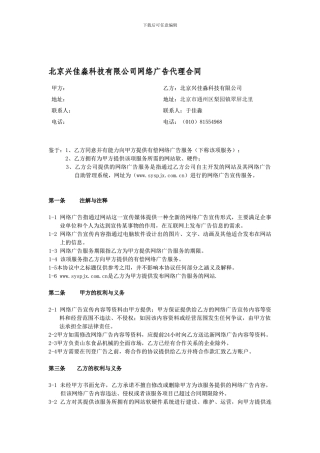 北京兴佳淼科技有限公司网络广告代理合同
