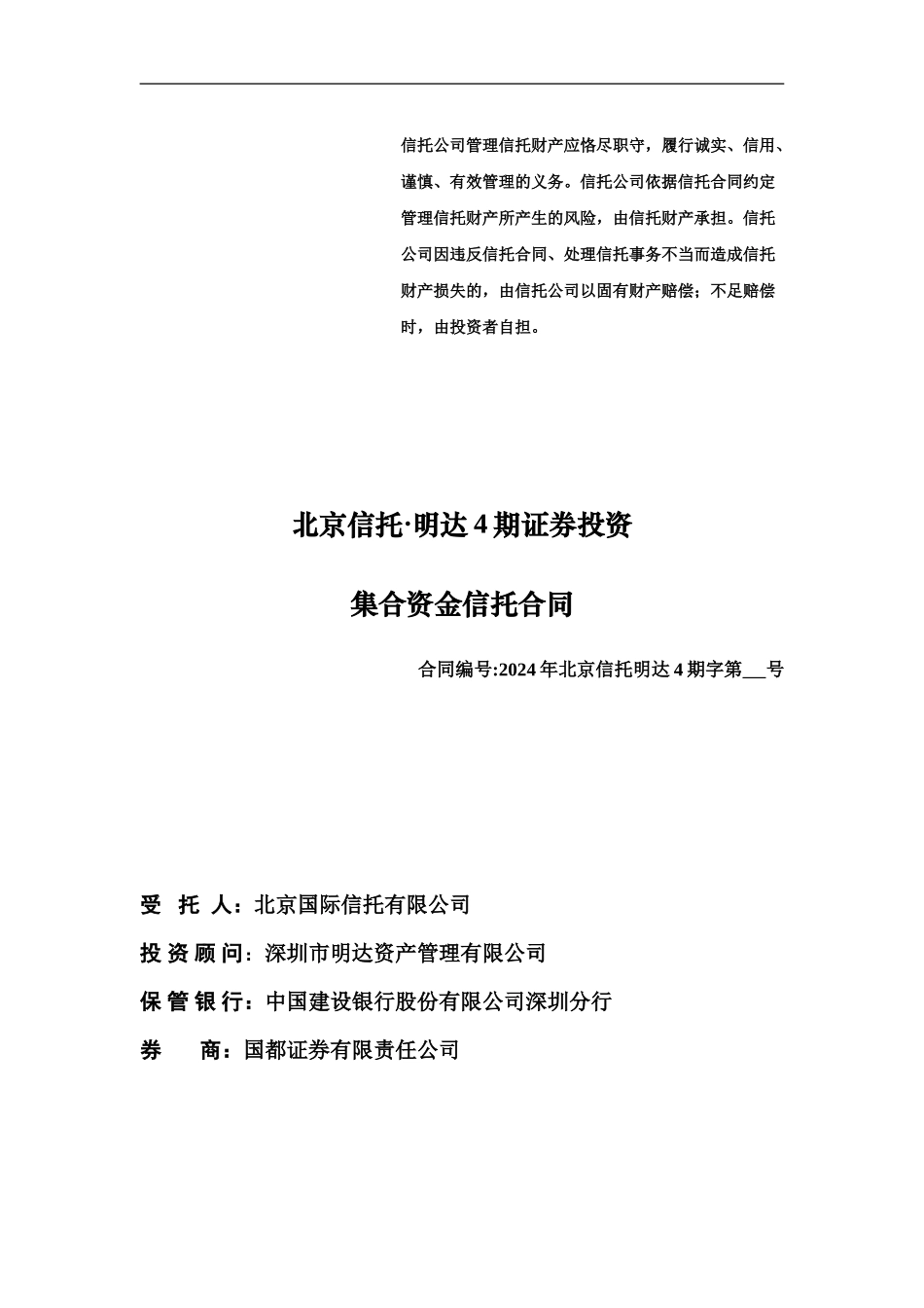 北京信托·明达4期证券投资-集合资金信托合同15_第1页