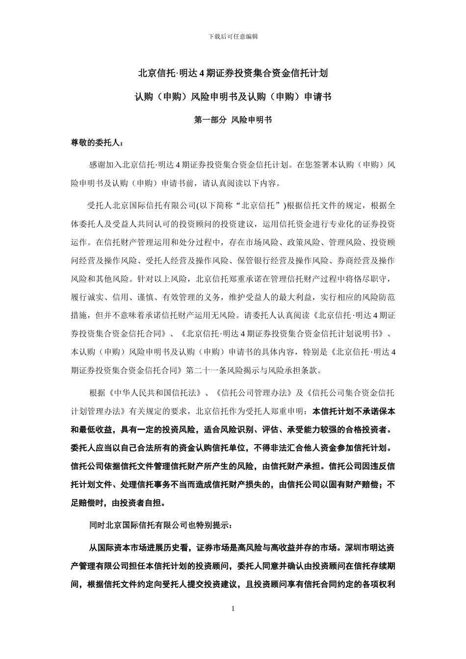 北京信托·明达4期证券投资-集合资金信托合同15_第2页