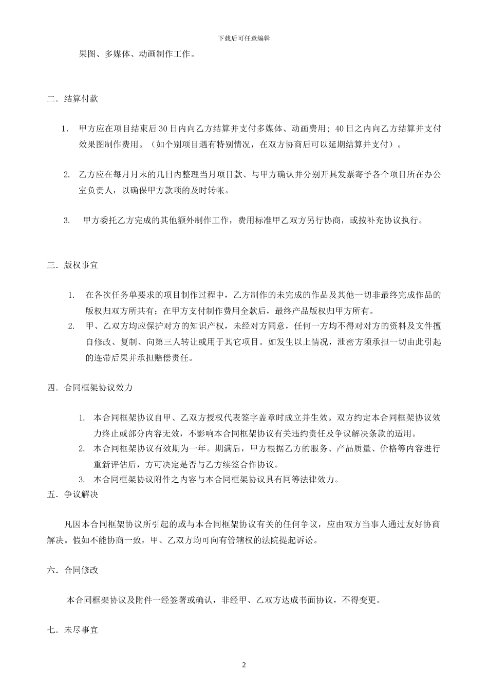 北京力天华盛建筑设计咨询有限责任公司-长期合作协议_第2页